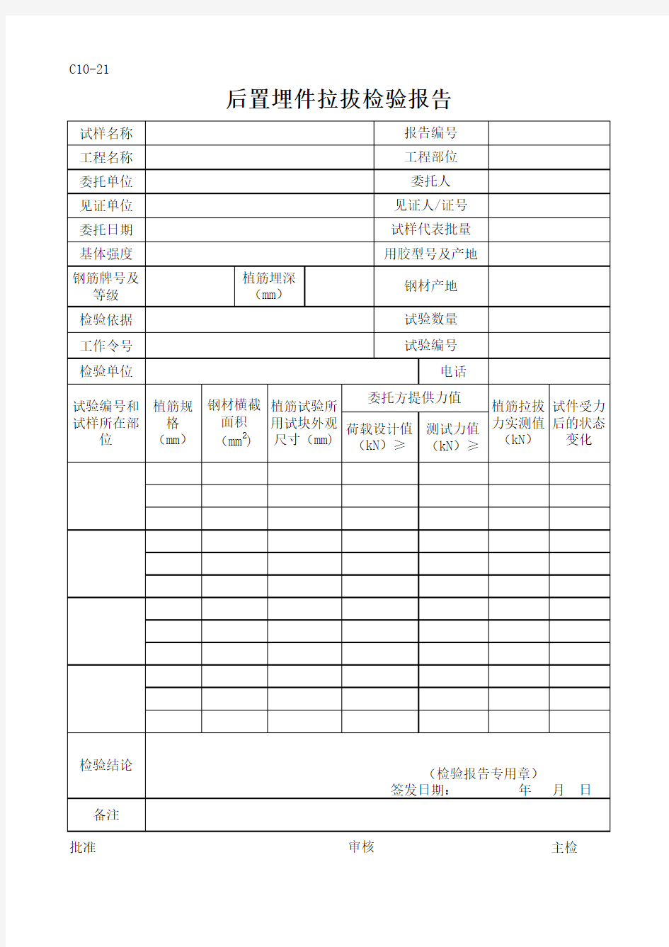 后置埋件拉拔试验报告