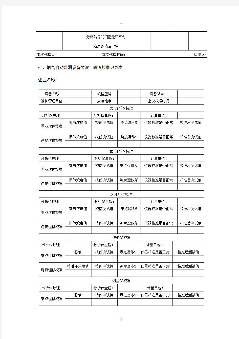 烟气在线监测设备运行与维护记录表