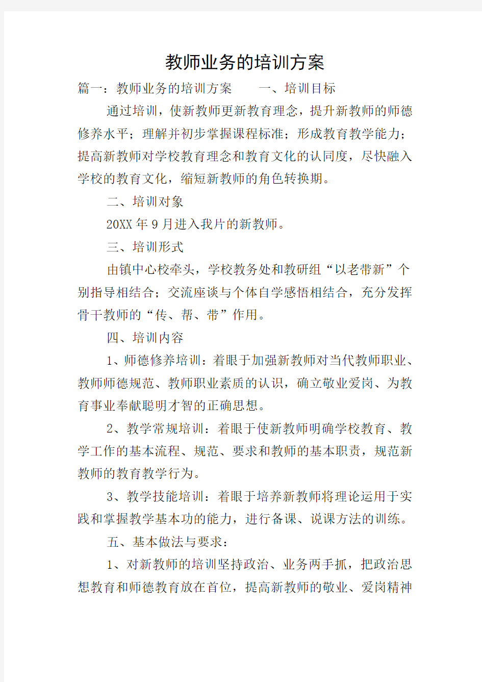 教师业务的培训方案