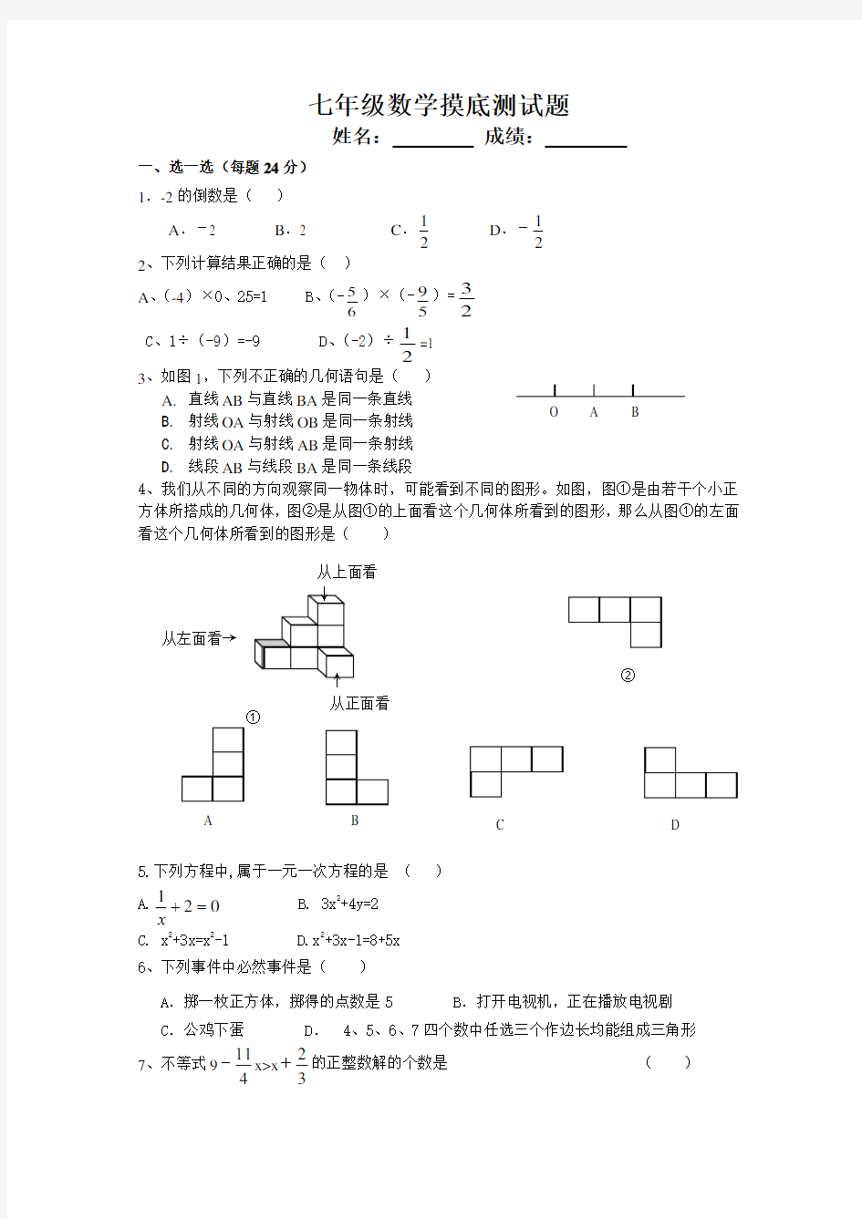 七年级数学摸底测试题