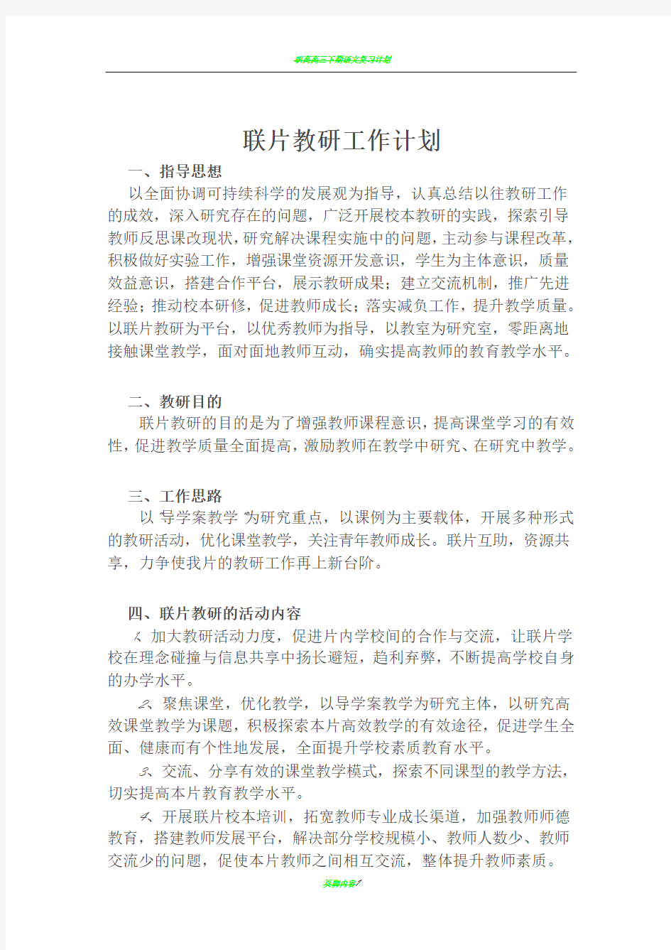 联片教研工作计划