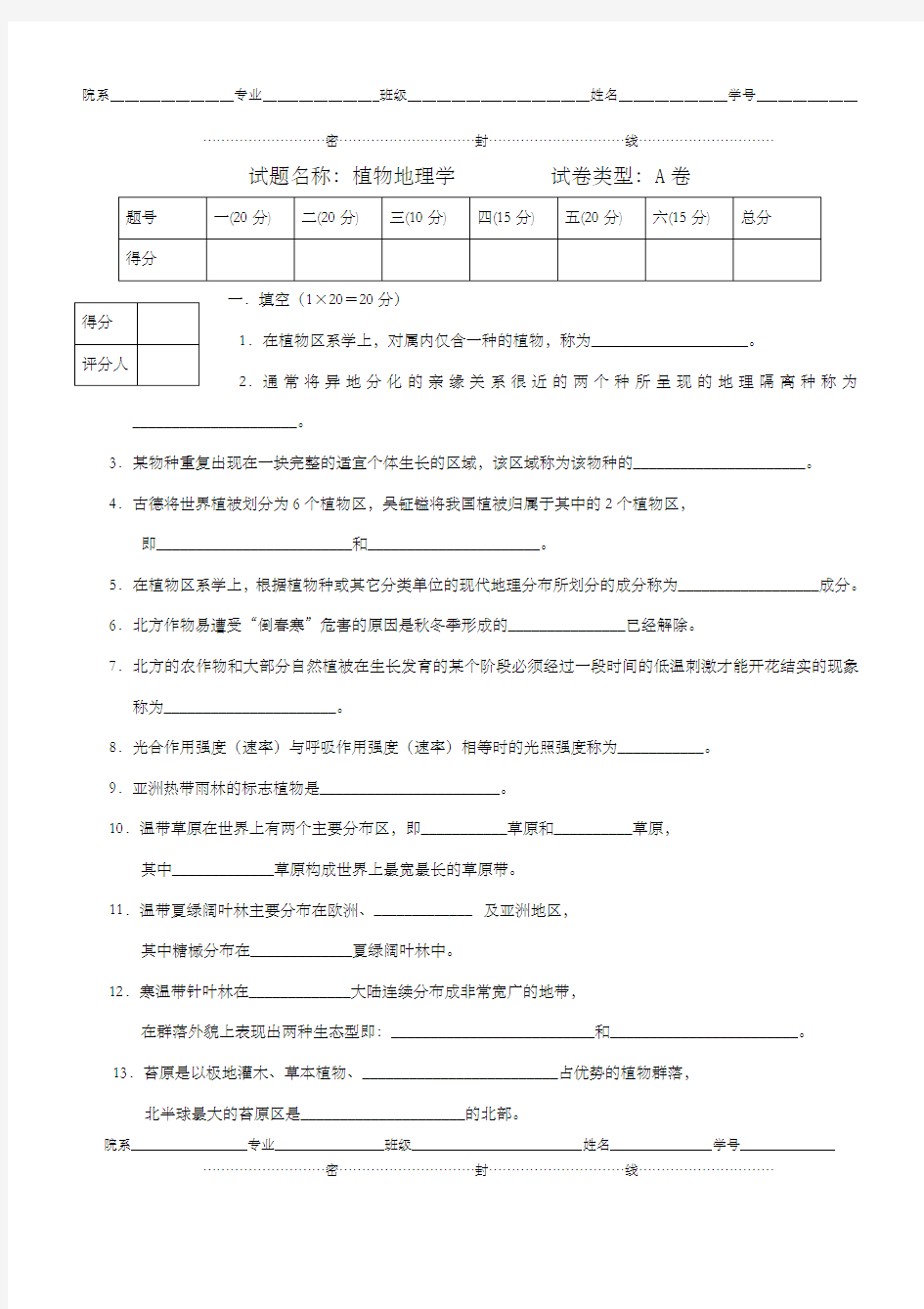 植物地理学试题及答案