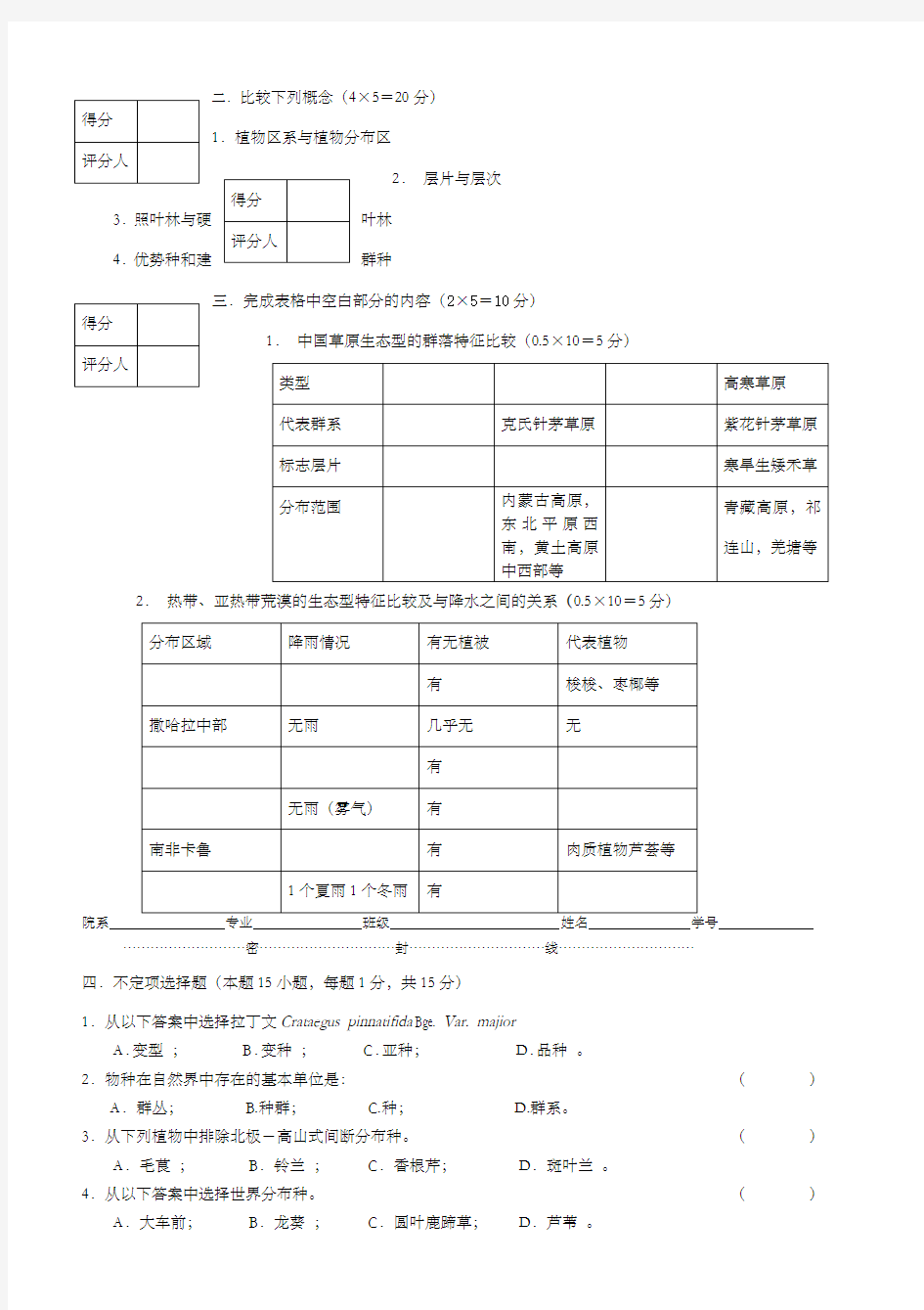 植物地理学试题及答案