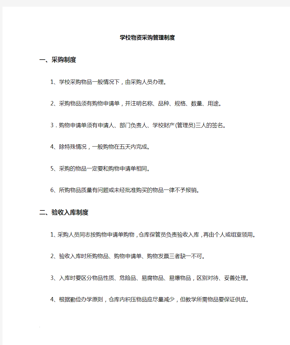 学校物品采购管理制度1