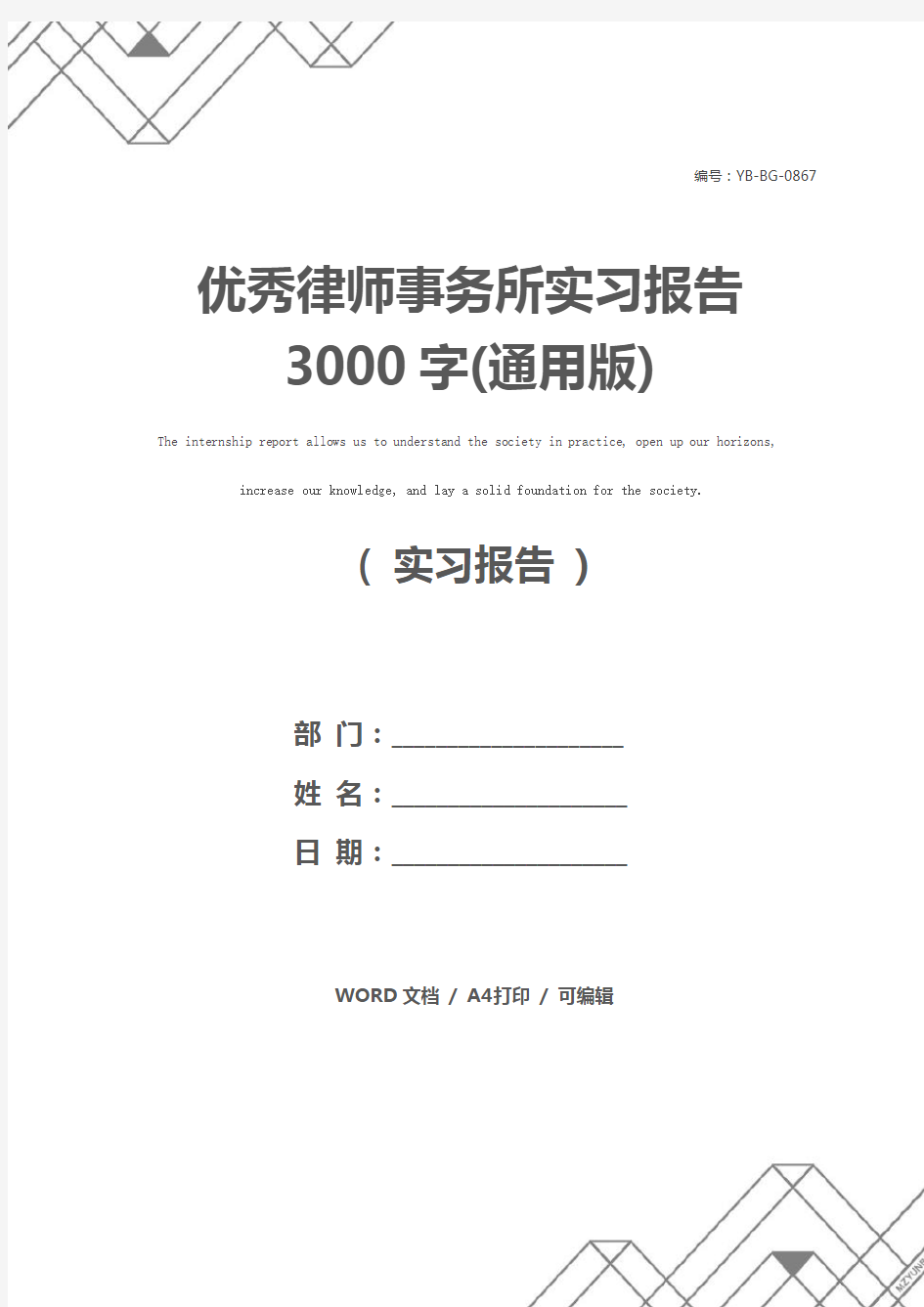 优秀律师事务所实习报告3000字(通用版)