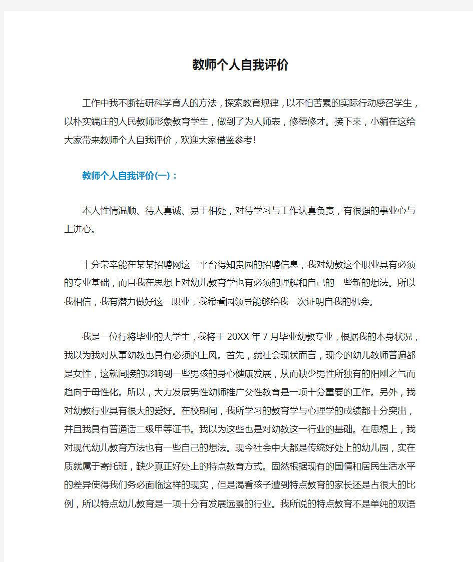 教师个人自我评价