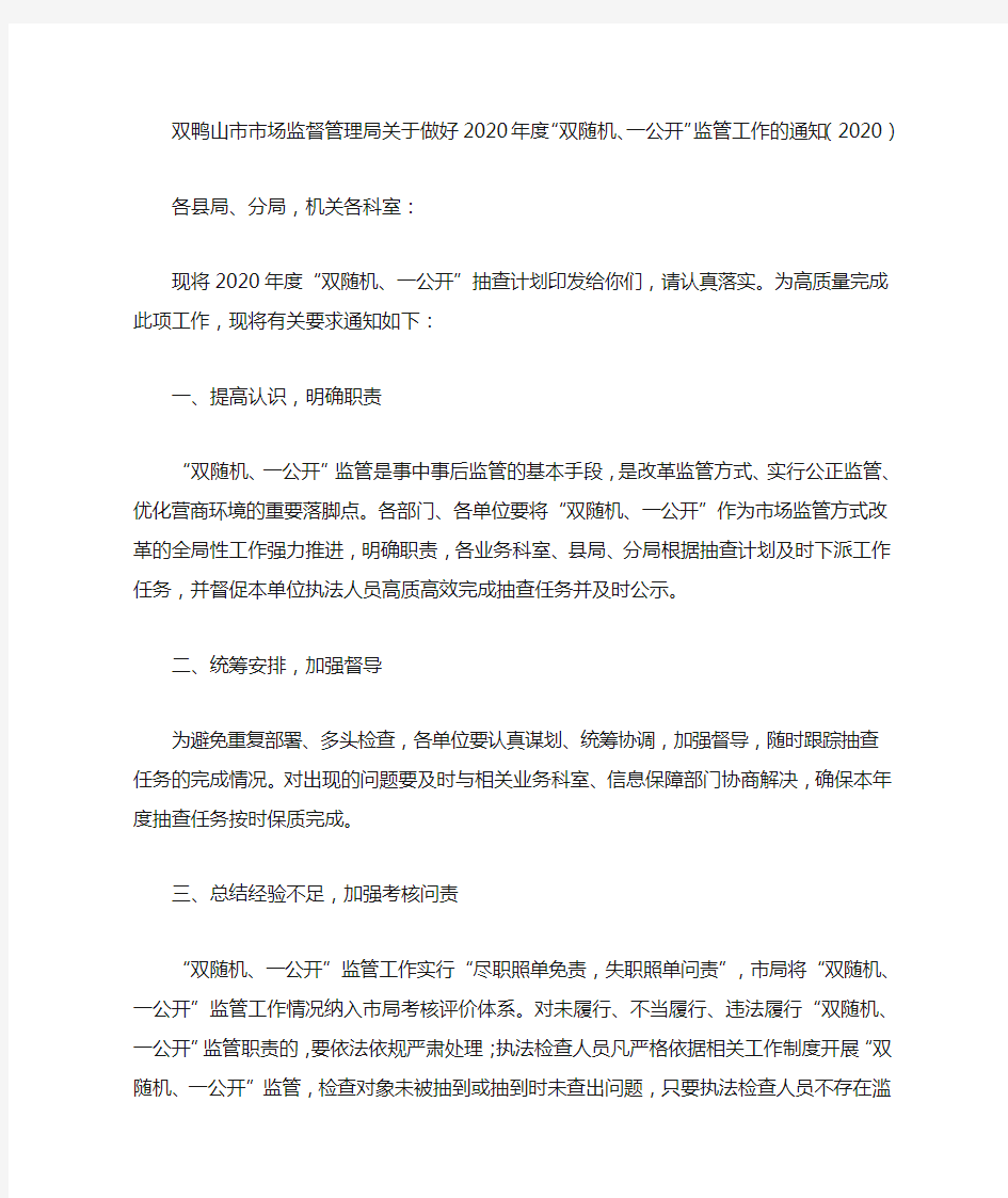 双鸭山市市场监督管理局关于做好2020年度“双随机、一公开”监管工作的通知(2020)