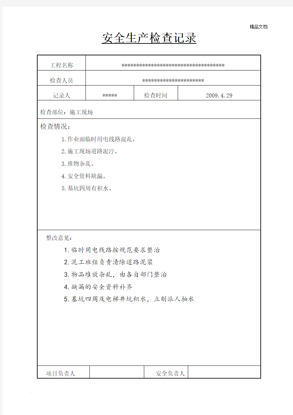 工地安全检查记录