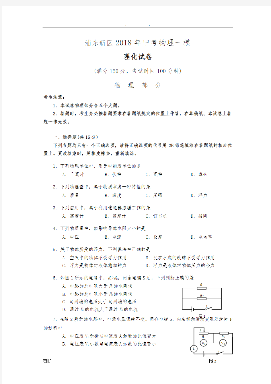 2018年浦东新区中考物理一模含答案