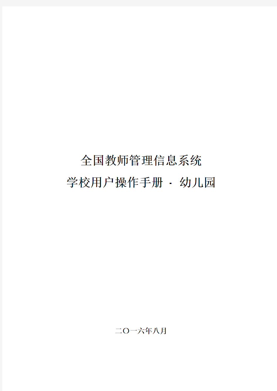 全国教师管理信息系统学校用户操作手册(幼儿园)