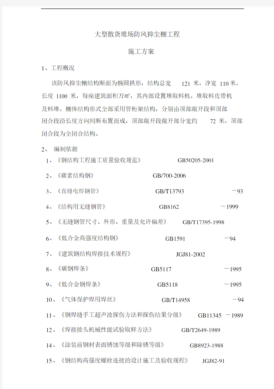 管桁架工程施工实施方案.docx