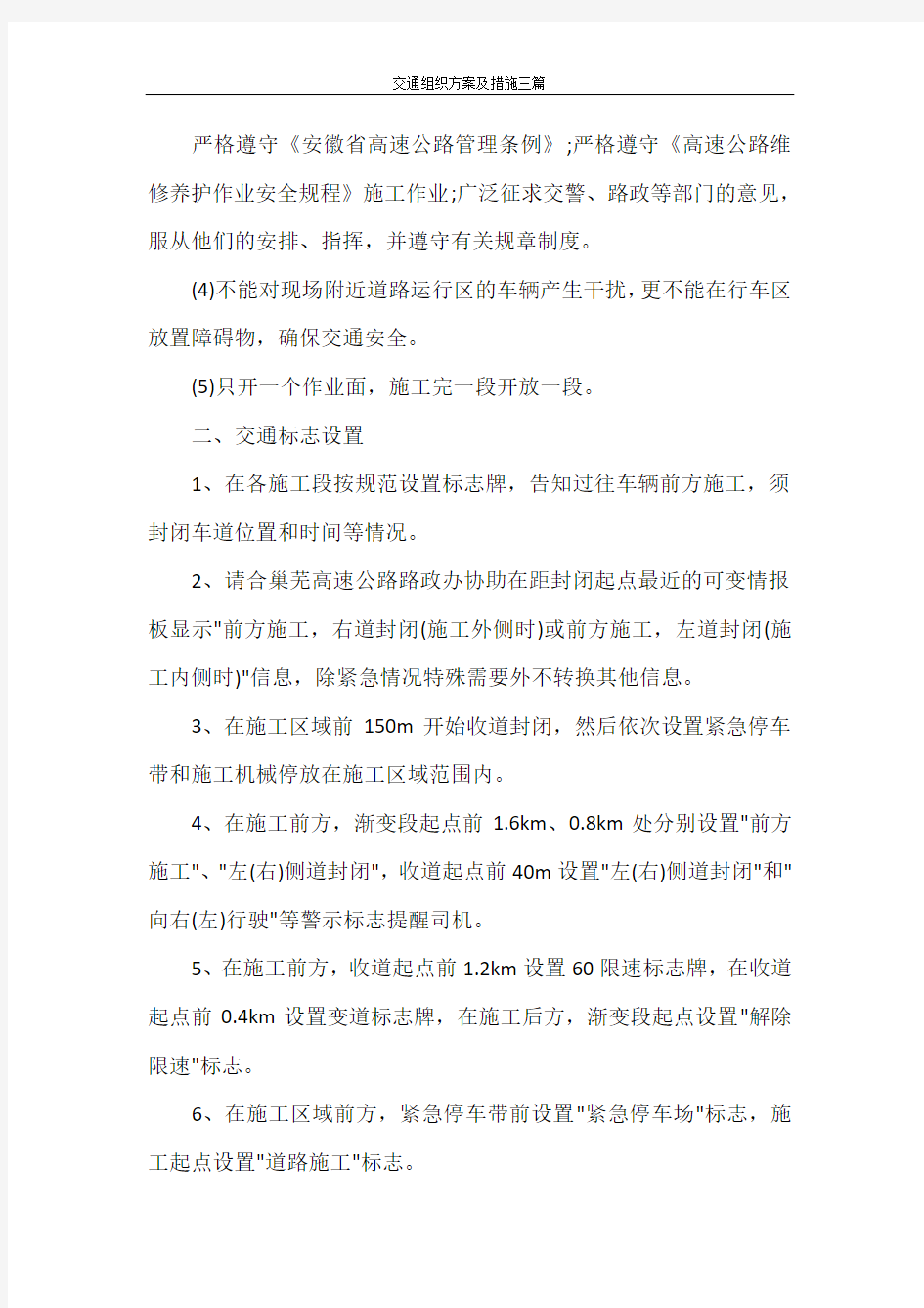 交通组织方案及措施三篇