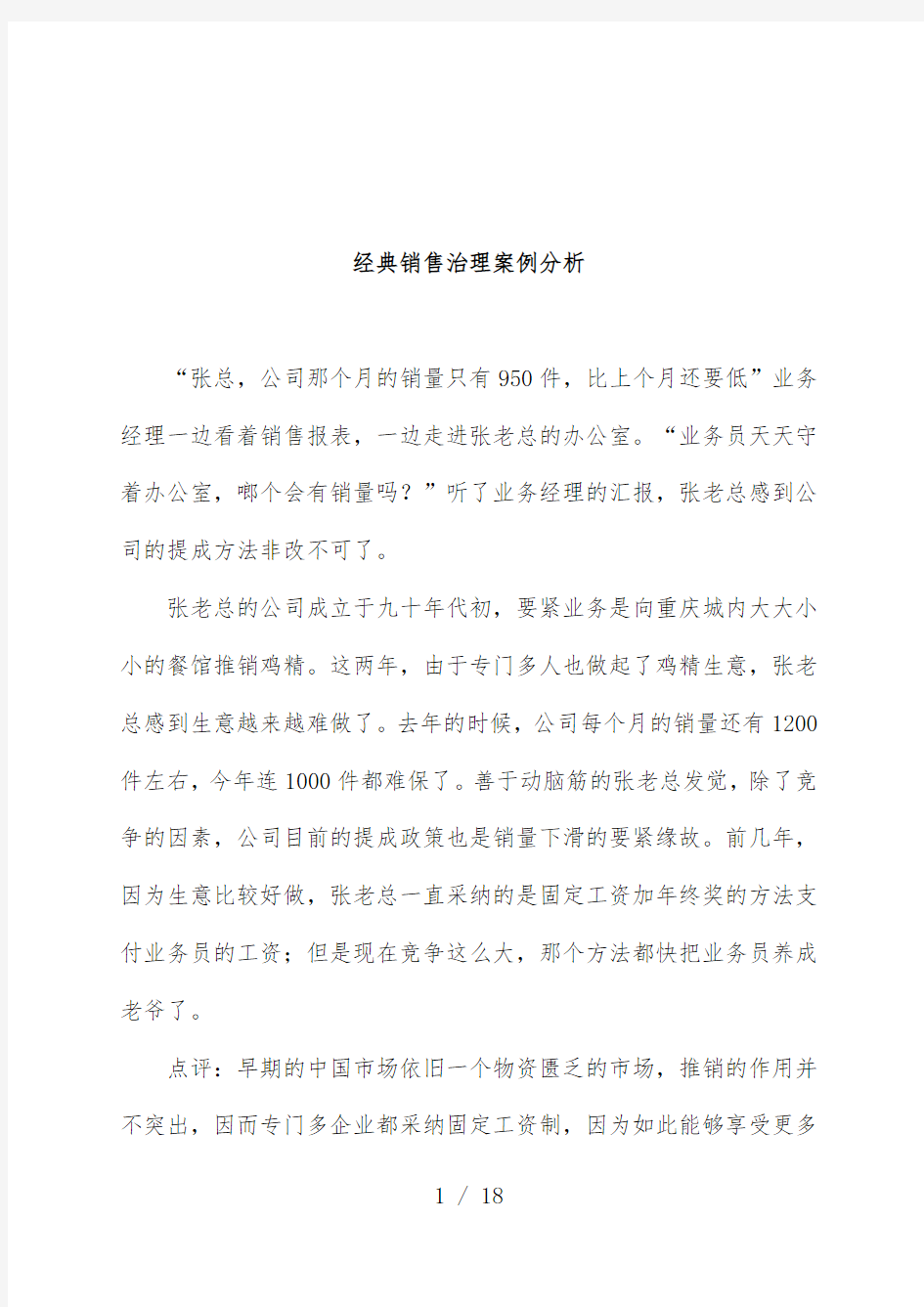 经典销售管理案例分析