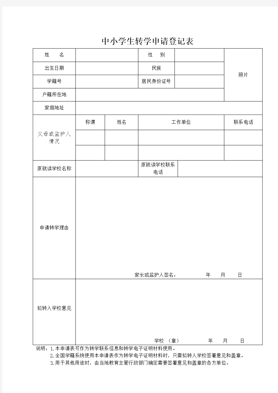 (完整)中小学生转学申请登记表