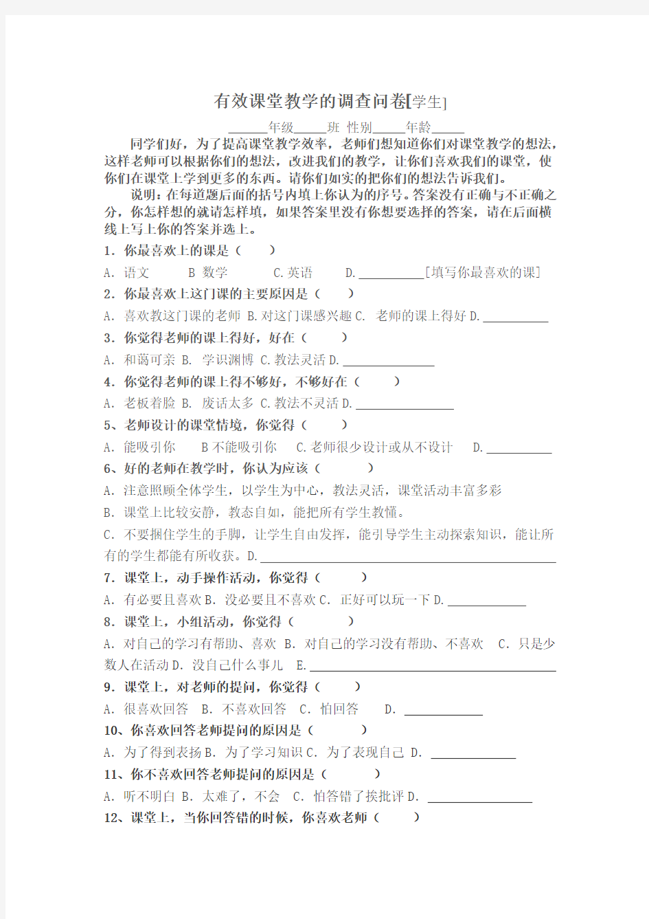 有效课堂教学的调查问卷