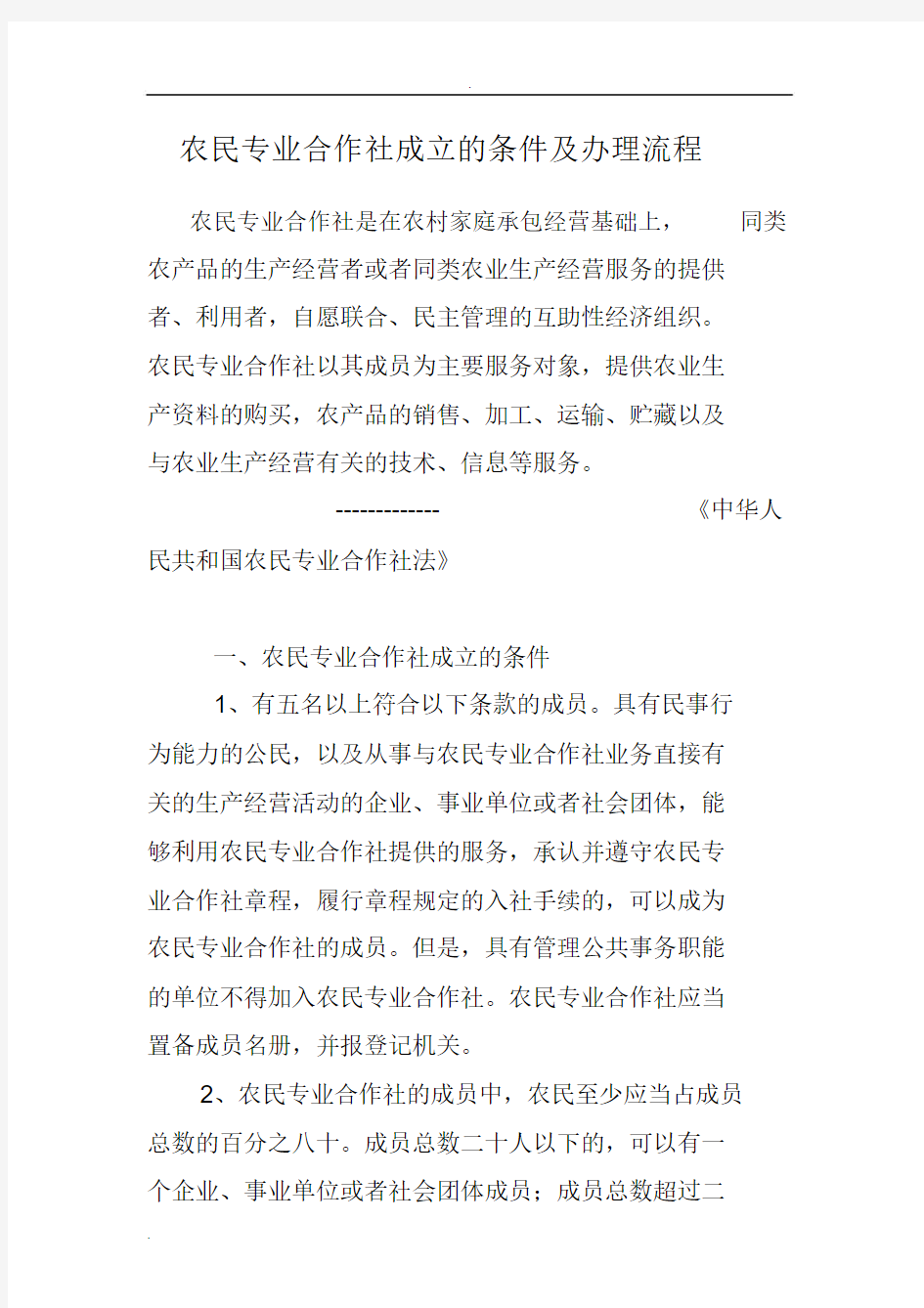 农民专业合作社成立的条件与办理流程