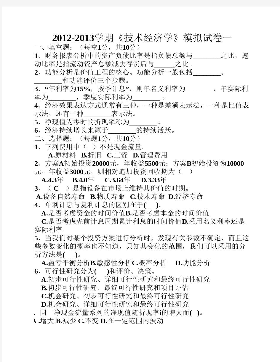 技术经济学答案