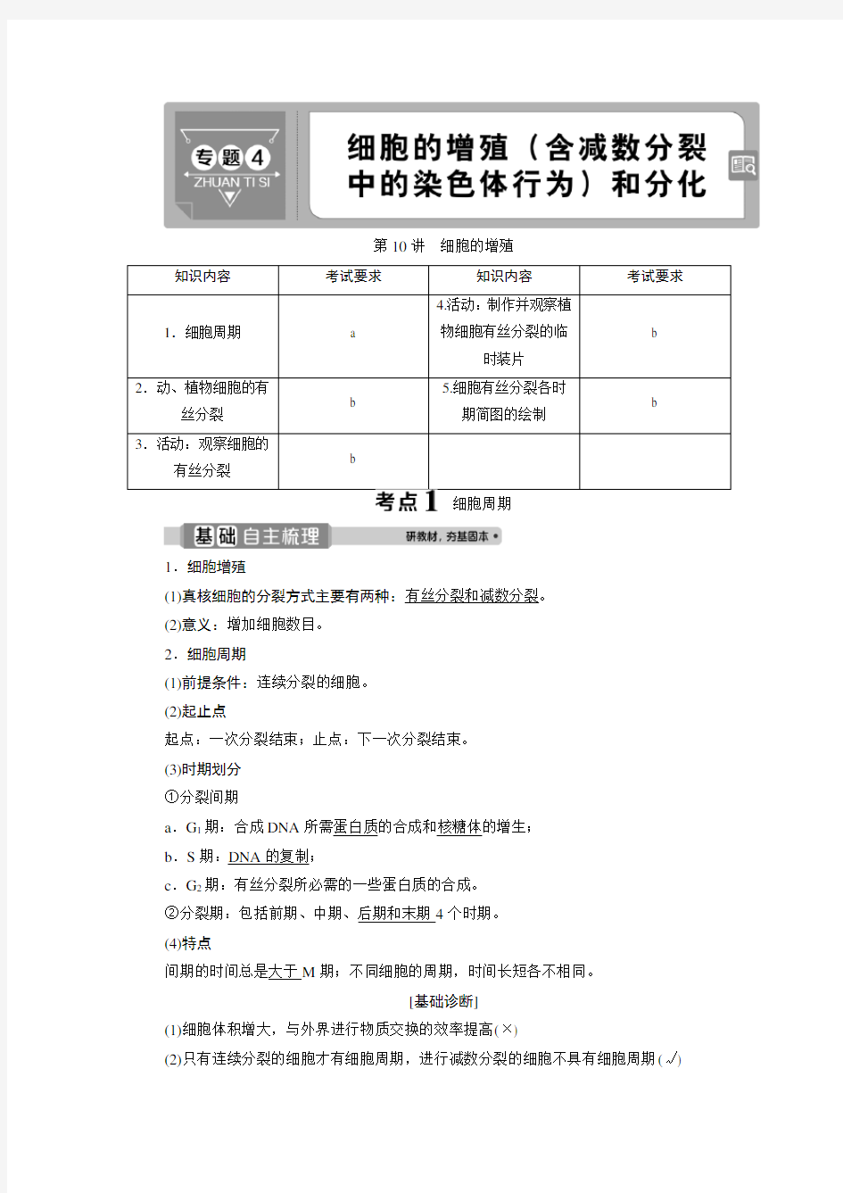 2021版浙江新高考选考生物一轮复习：第10讲 细胞的增殖 