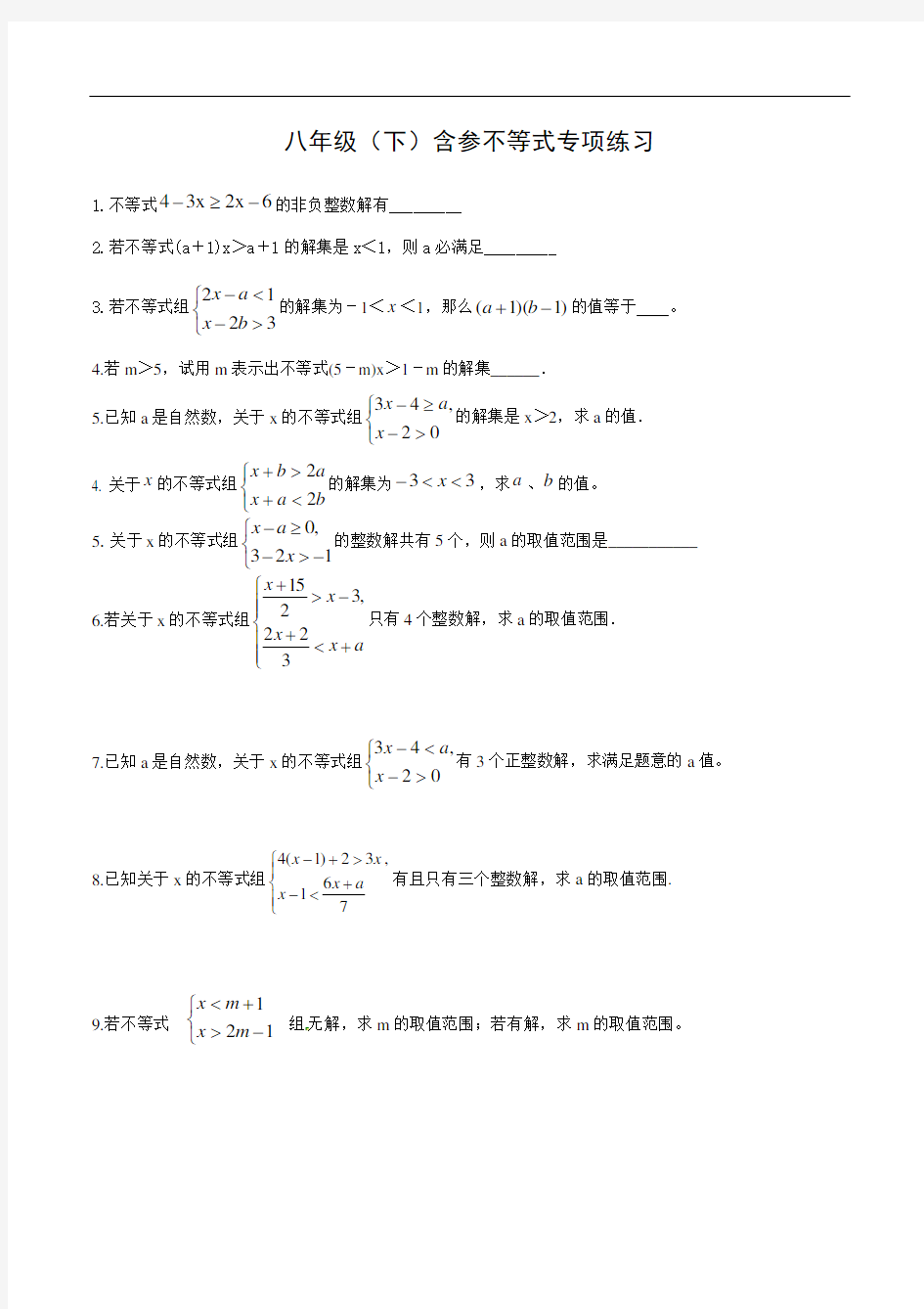 八年级下册含参不等式 