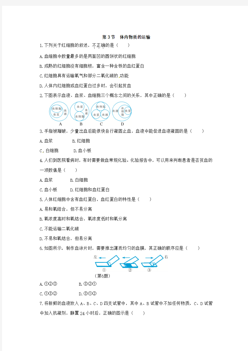 2019浙教版九年级科学同步练习附答案第四章第3节  体内物质的运输