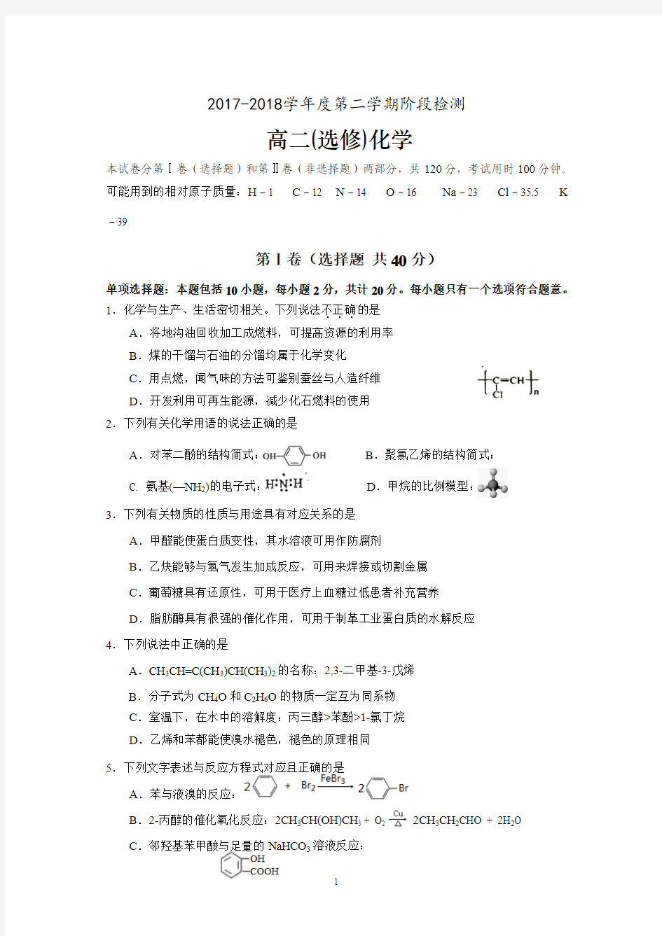 江苏省海安高级中学2017-2018学年高二6月月考化学试题 Word版含答案