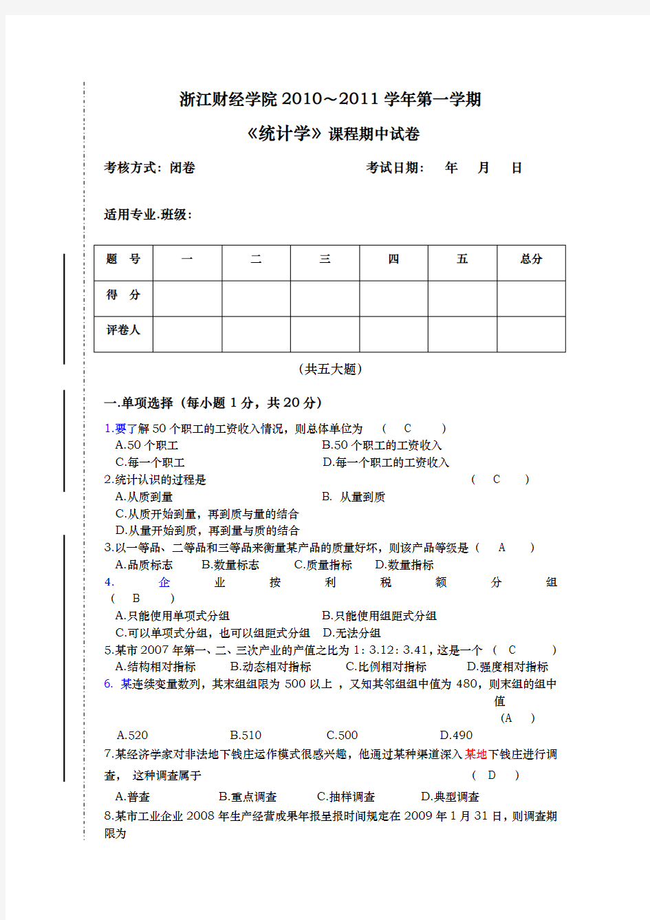 统计学期中试卷含答案