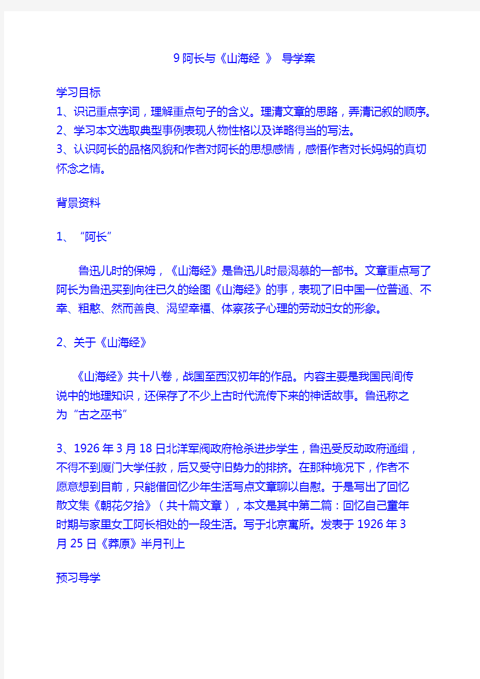 【语文7年级下】学案：9 阿长与山海经 学案2