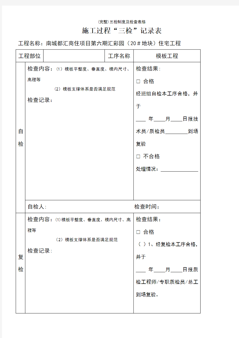 (最新整理)三检制度及检查表格