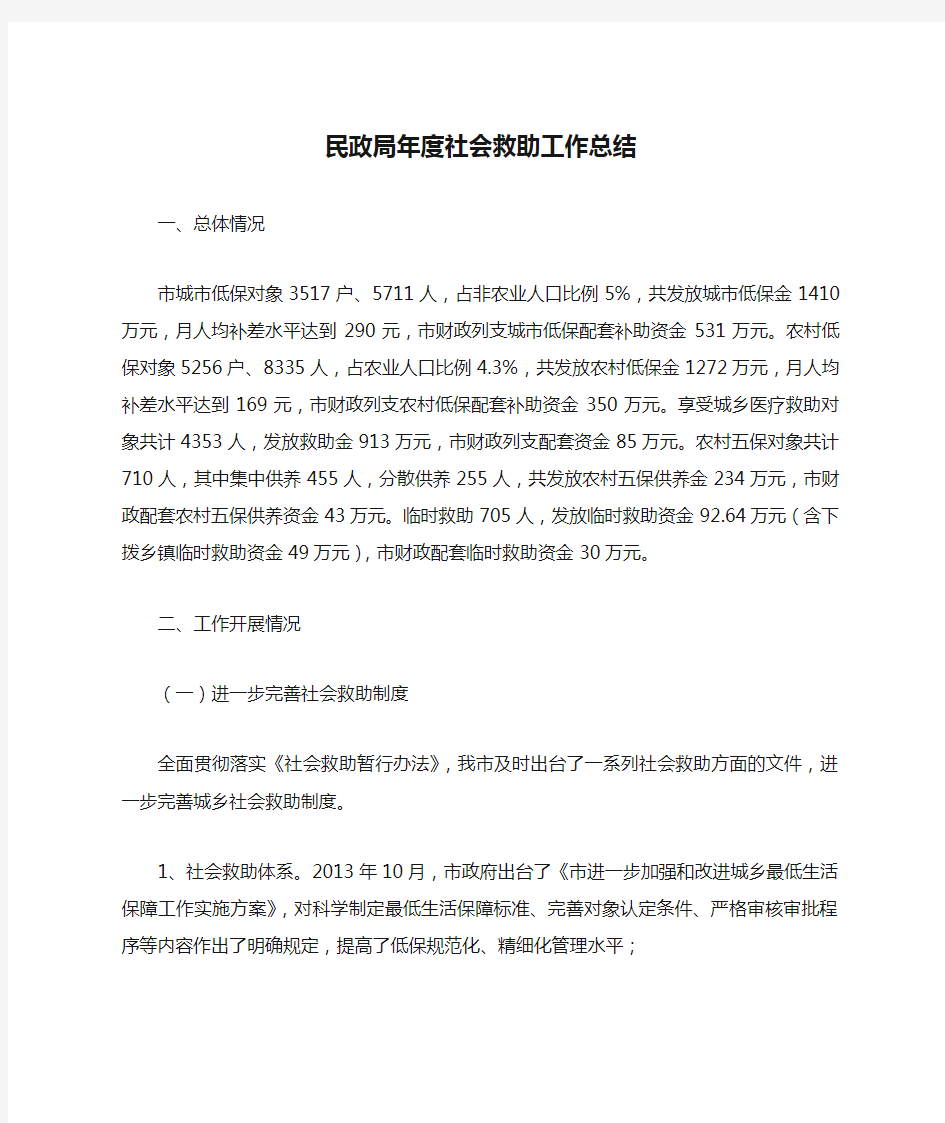 民政局年度社会救助工作总结