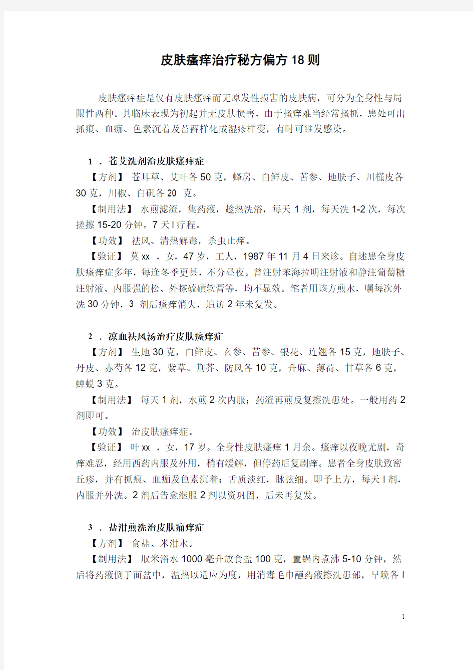 皮肤瘙痒治疗秘方偏方18则