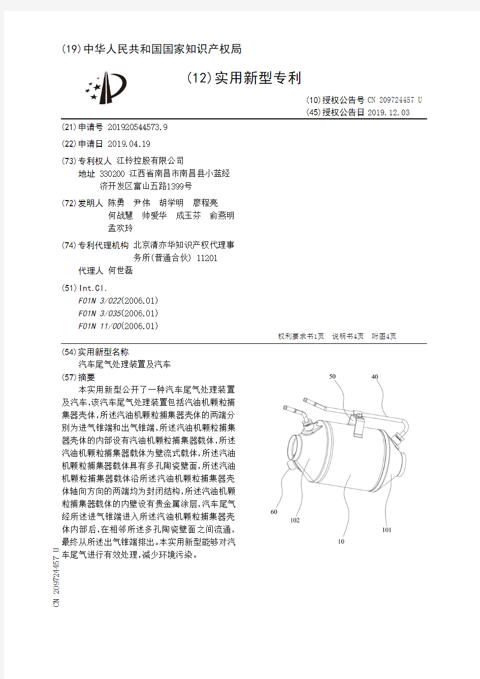 【CN209724457U】汽车尾气处理装置及汽车【专利】