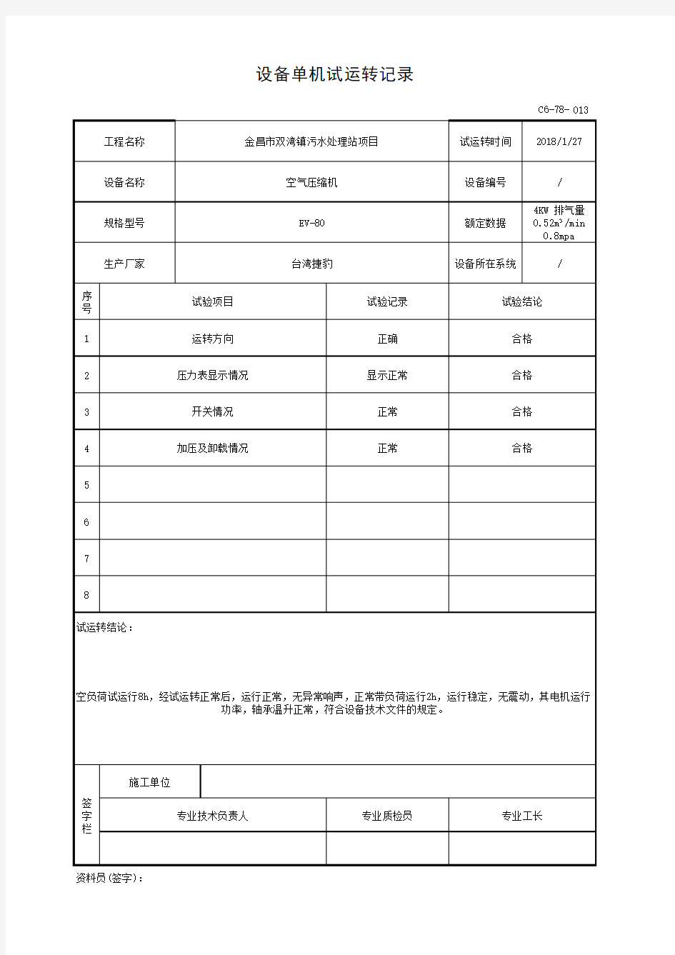 013-C6-78 空气压缩机设备单机试运转记录