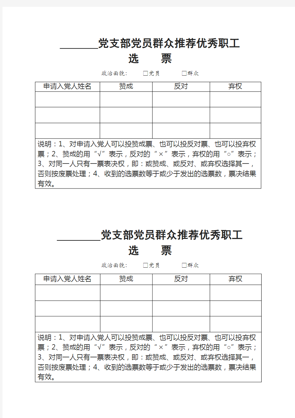 支部党员大会票决制选票