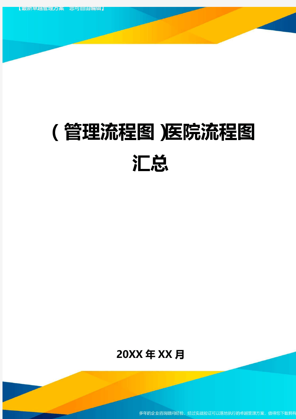 (管理流程图)医院流程图汇总