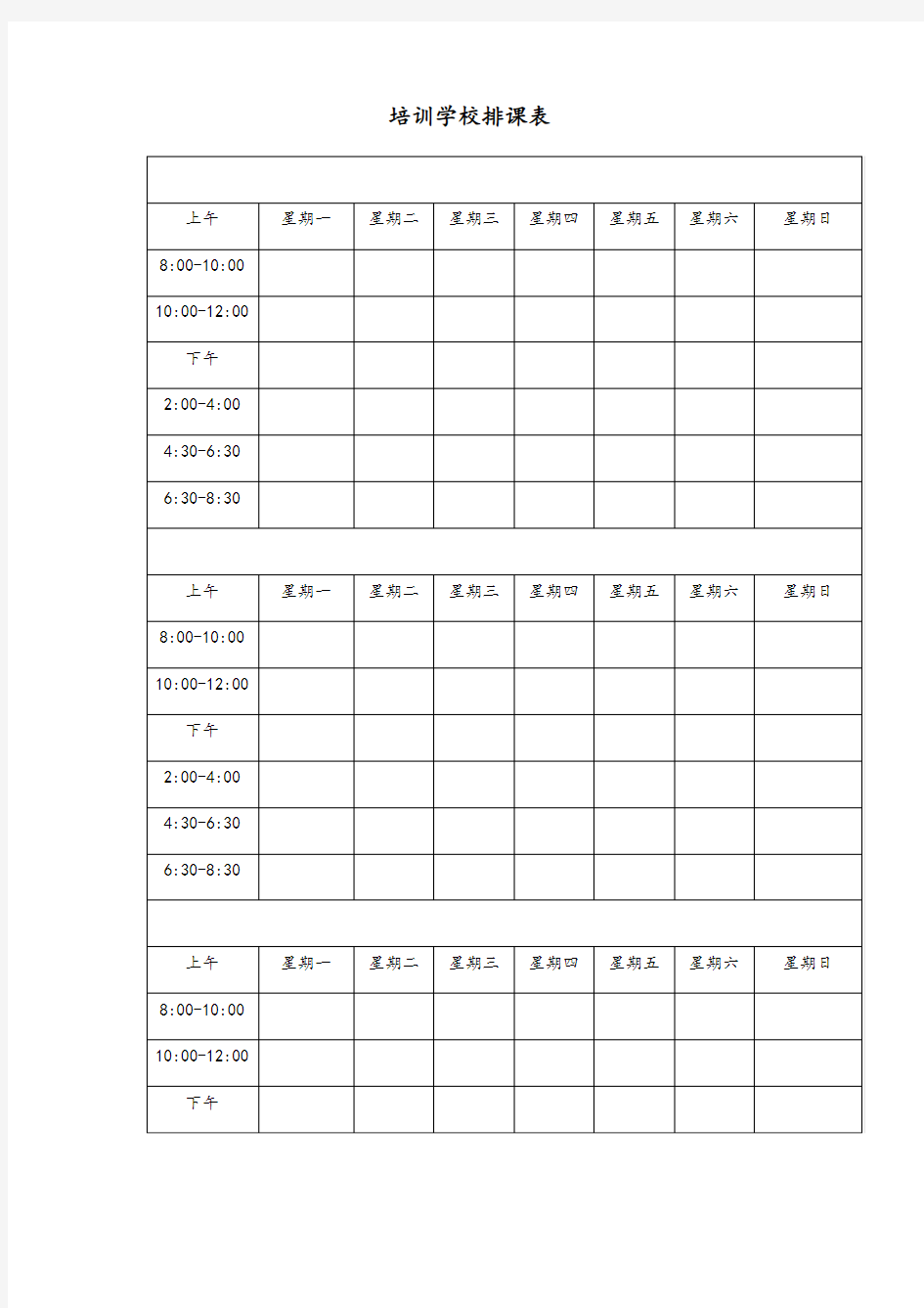 培训学校排课表