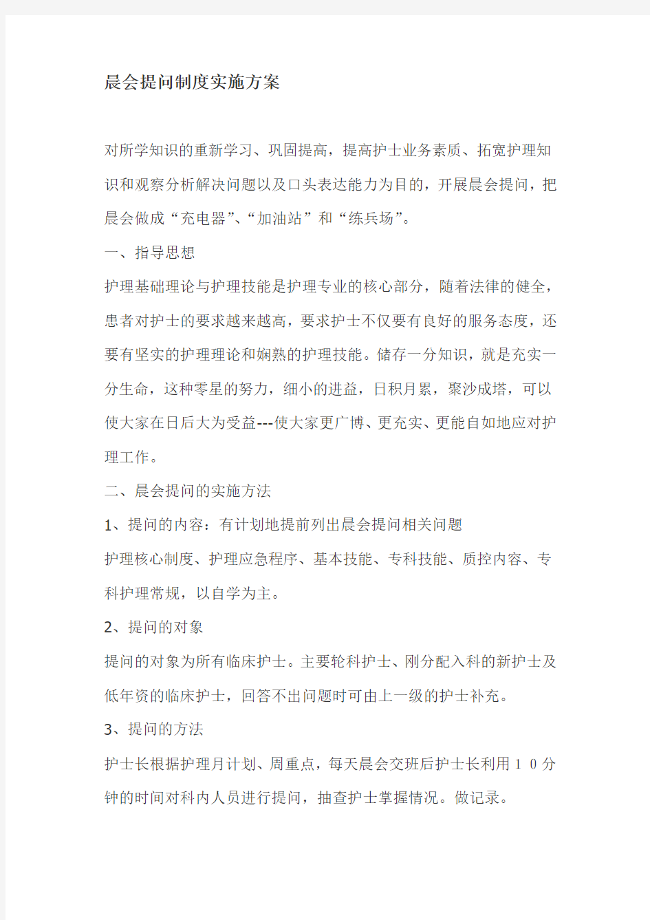 骨科晨会提问制度实施方案