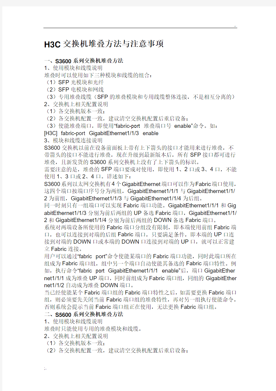 H3C交换机堆叠方法与注意事项