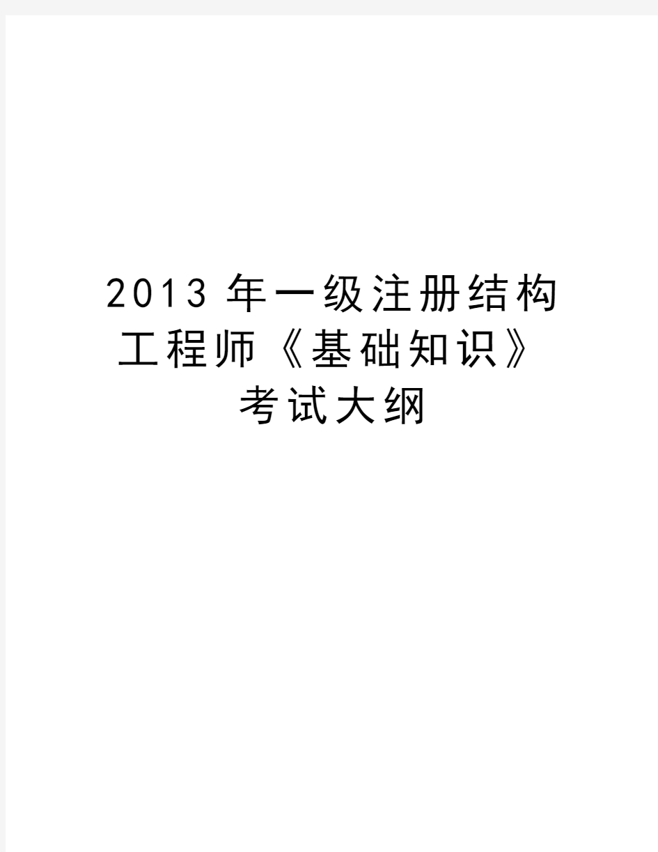 最新一级注册结构工程师《基础知识》考试大纲汇总