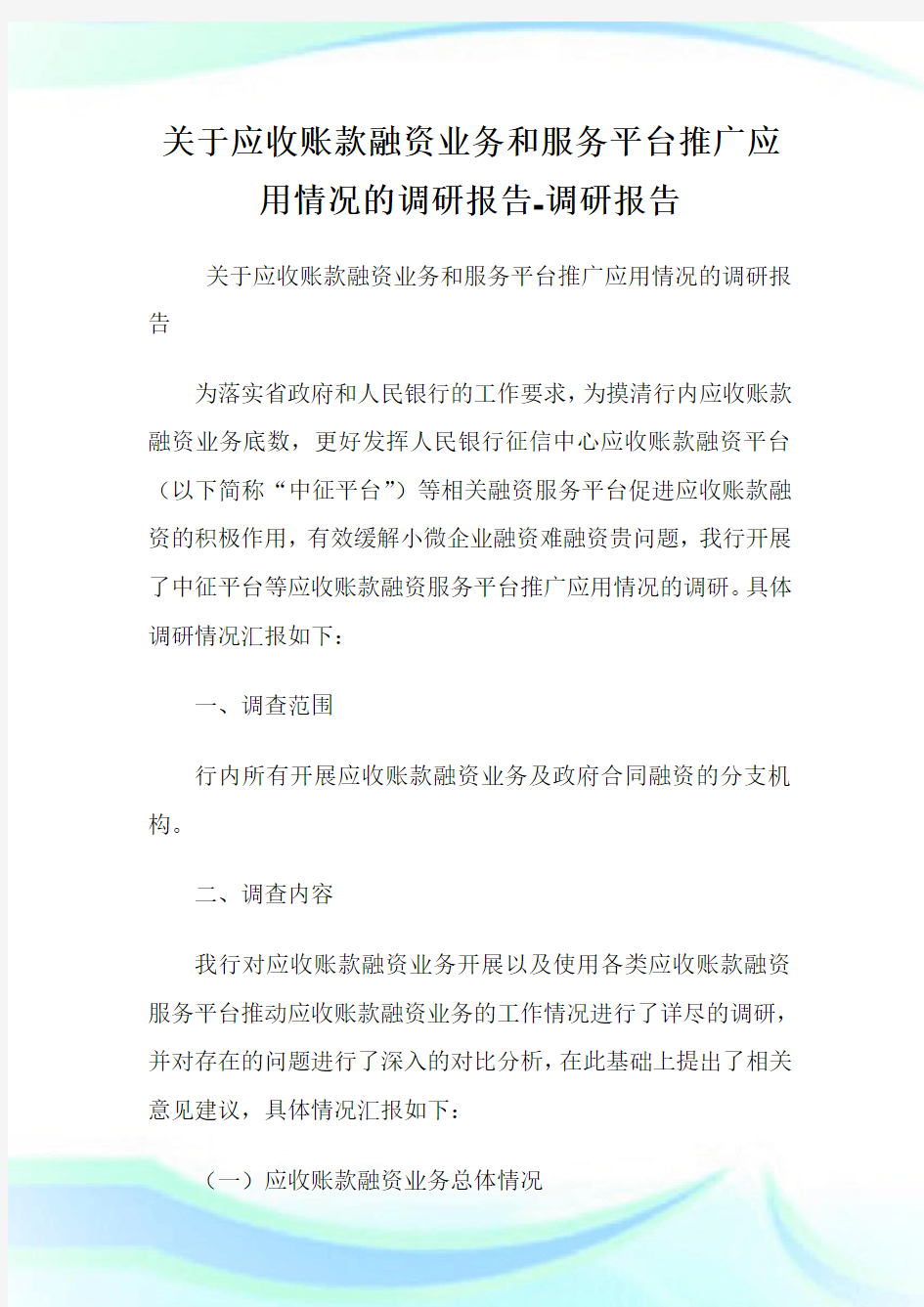 关于应收账款融资业务和服务平台推广应用情况的调研报告-调研报告.doc