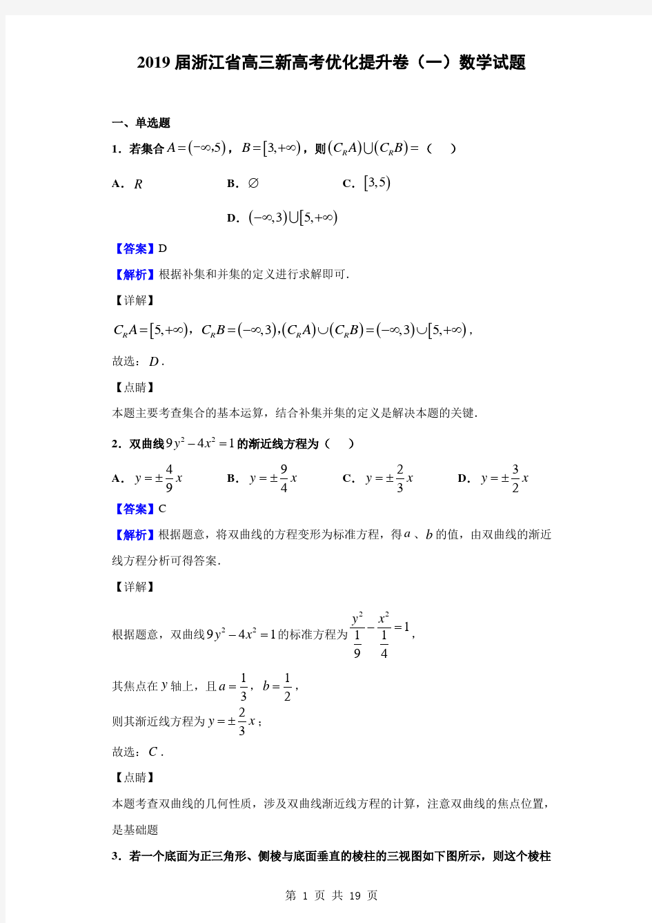 2019届浙江省高三新高考优化提升卷(一)数学试题(解析版)