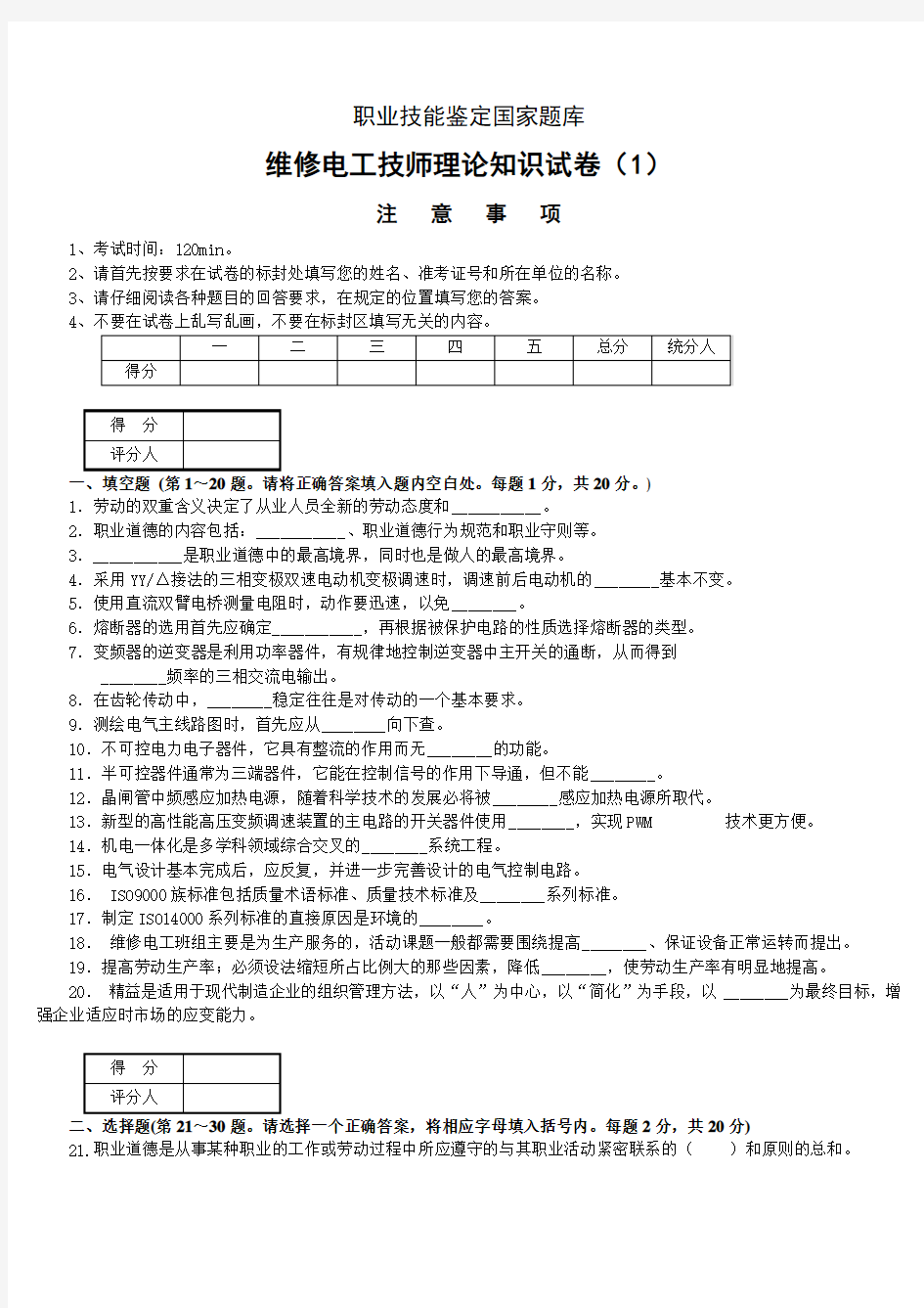 维修电工技师理论试题及答案(3套)详解