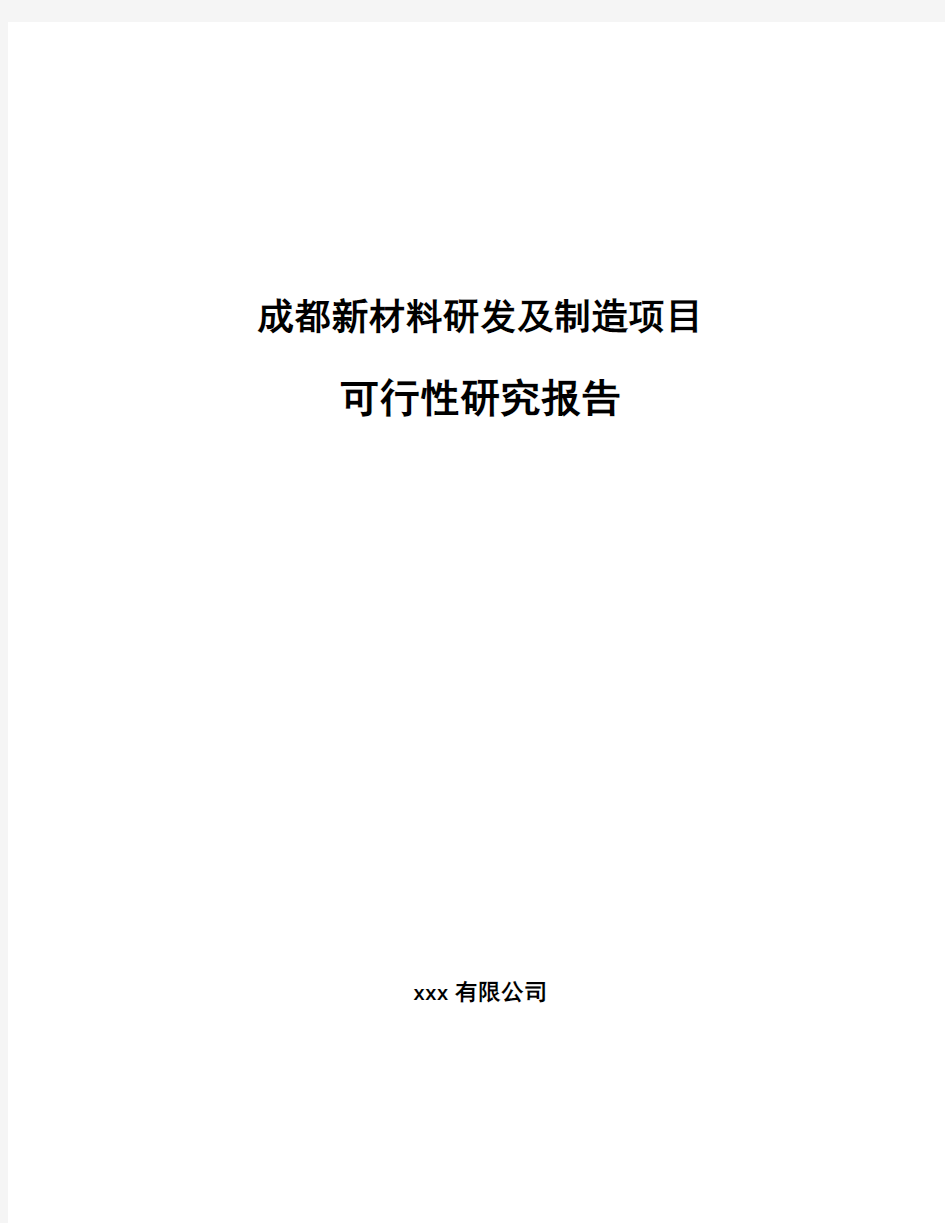 成都新材料研发及制造项目可行性研究报告