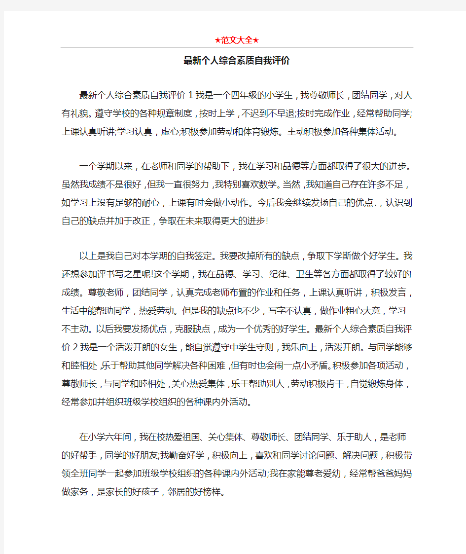   最新个人综合素质自我评价