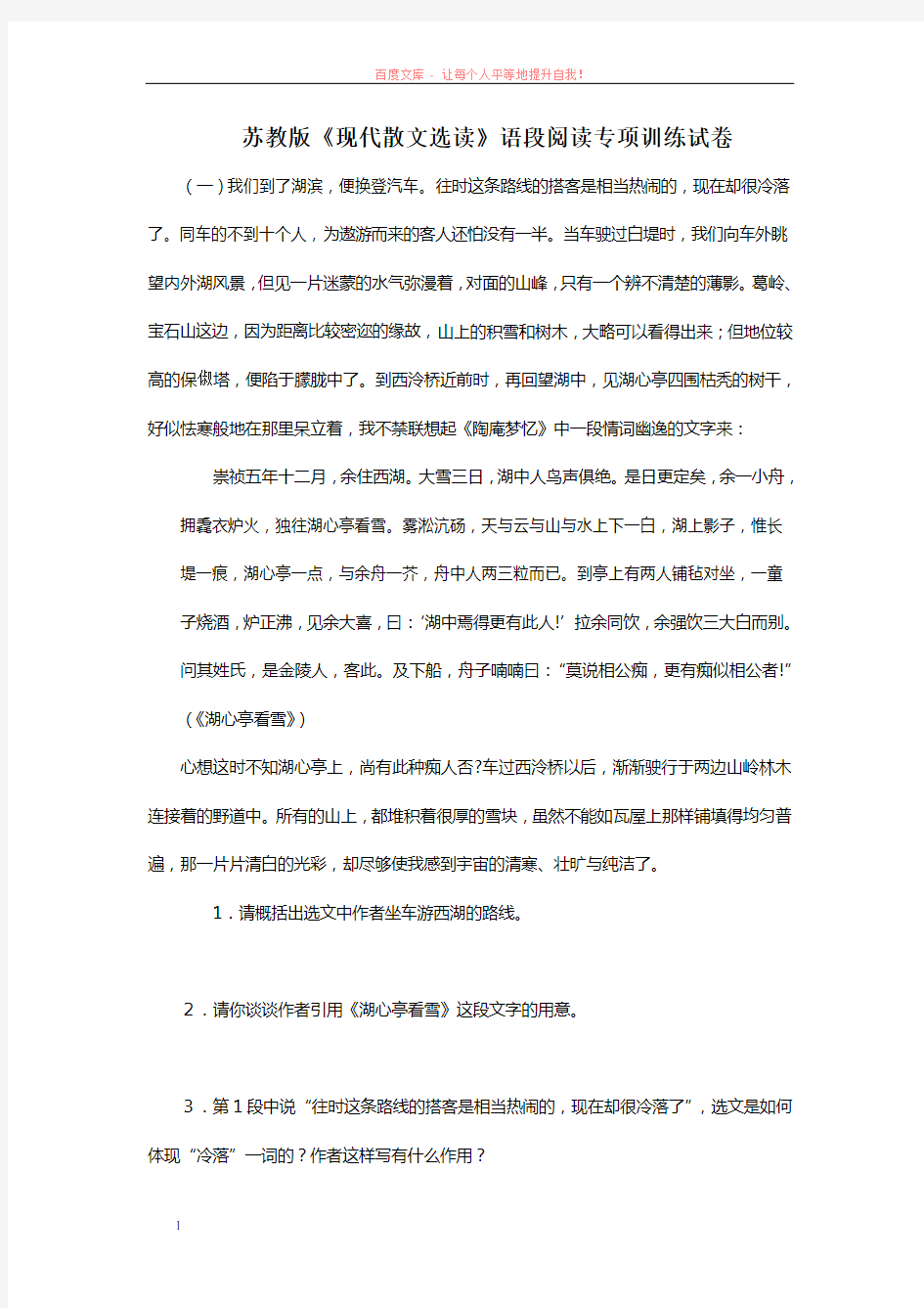 苏教版现代散文选读语段阅读专项训练试卷苏教版(附答案)