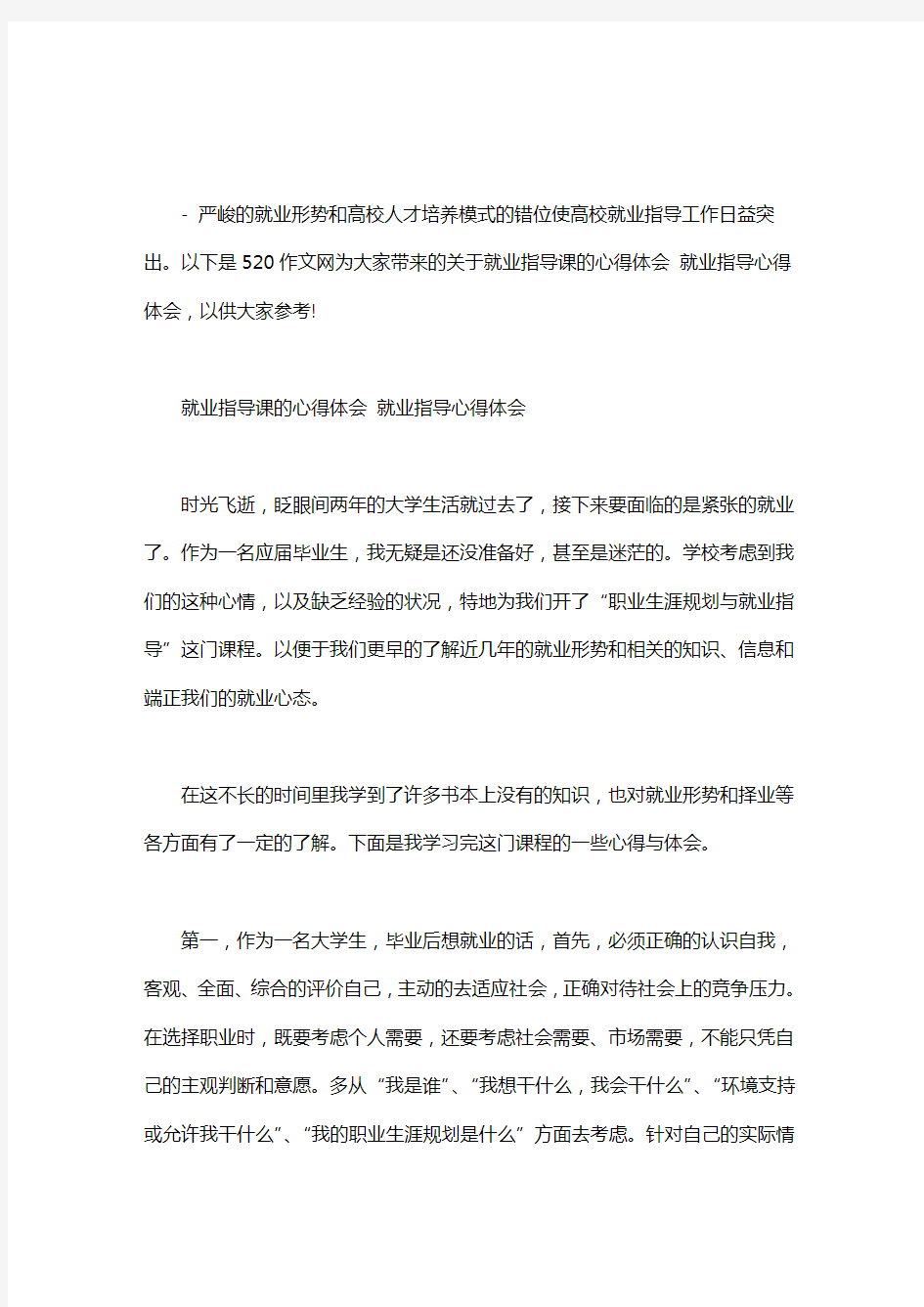 就业指导课的心得体会 就业指导心得体会