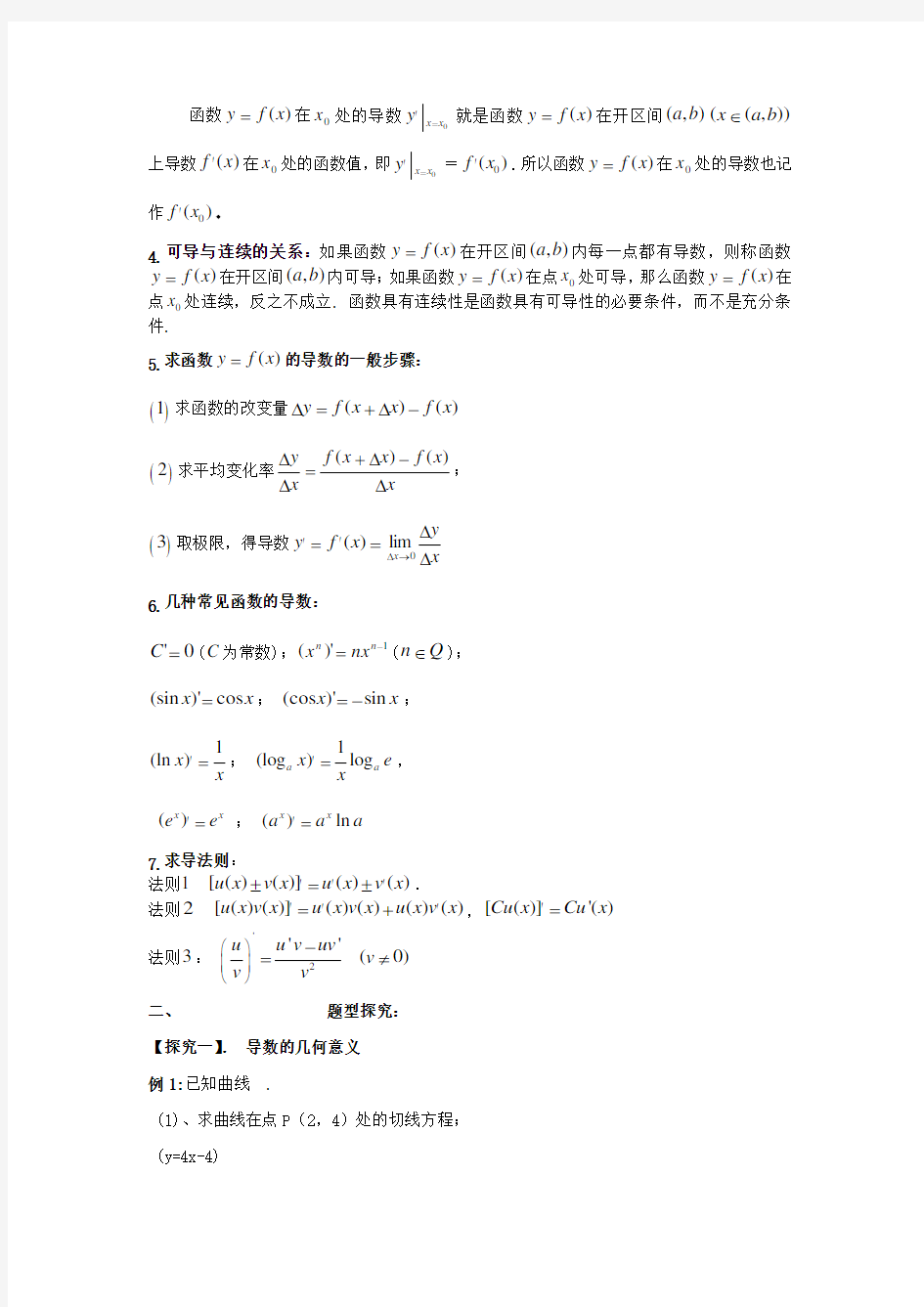 高三数学第一轮复习 导数(1)教案 文 