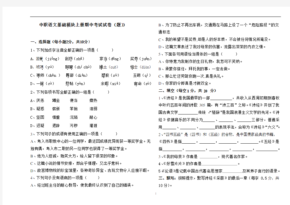 中职语文基础模块上册期中考试试题