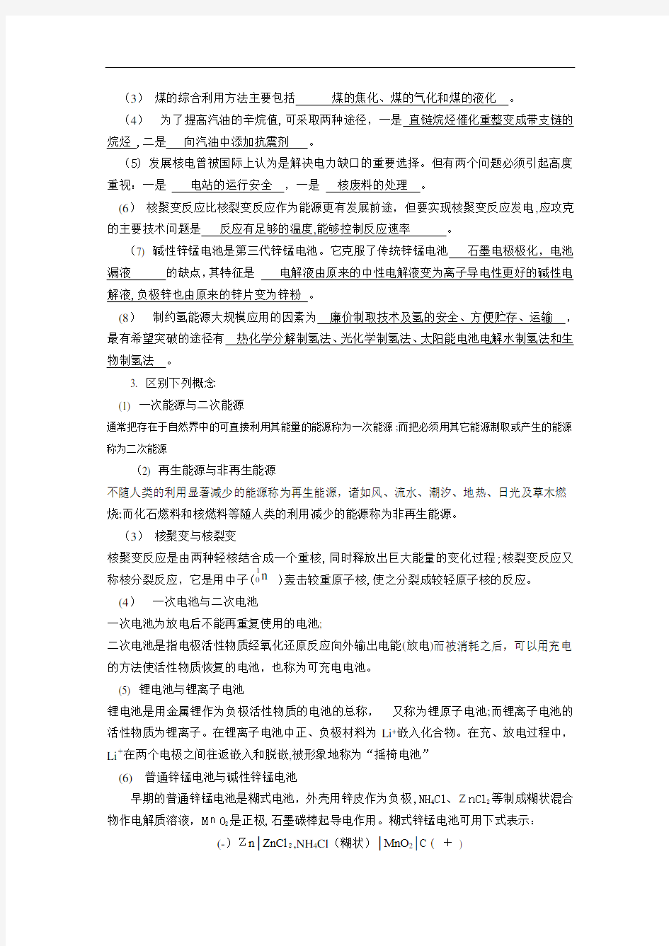 化学与能源思考题与习题解答