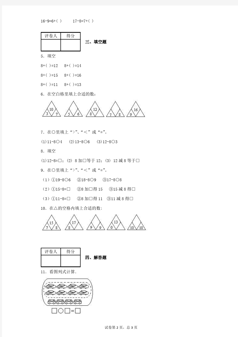 人教版数学一年级上册练习题(附答案)