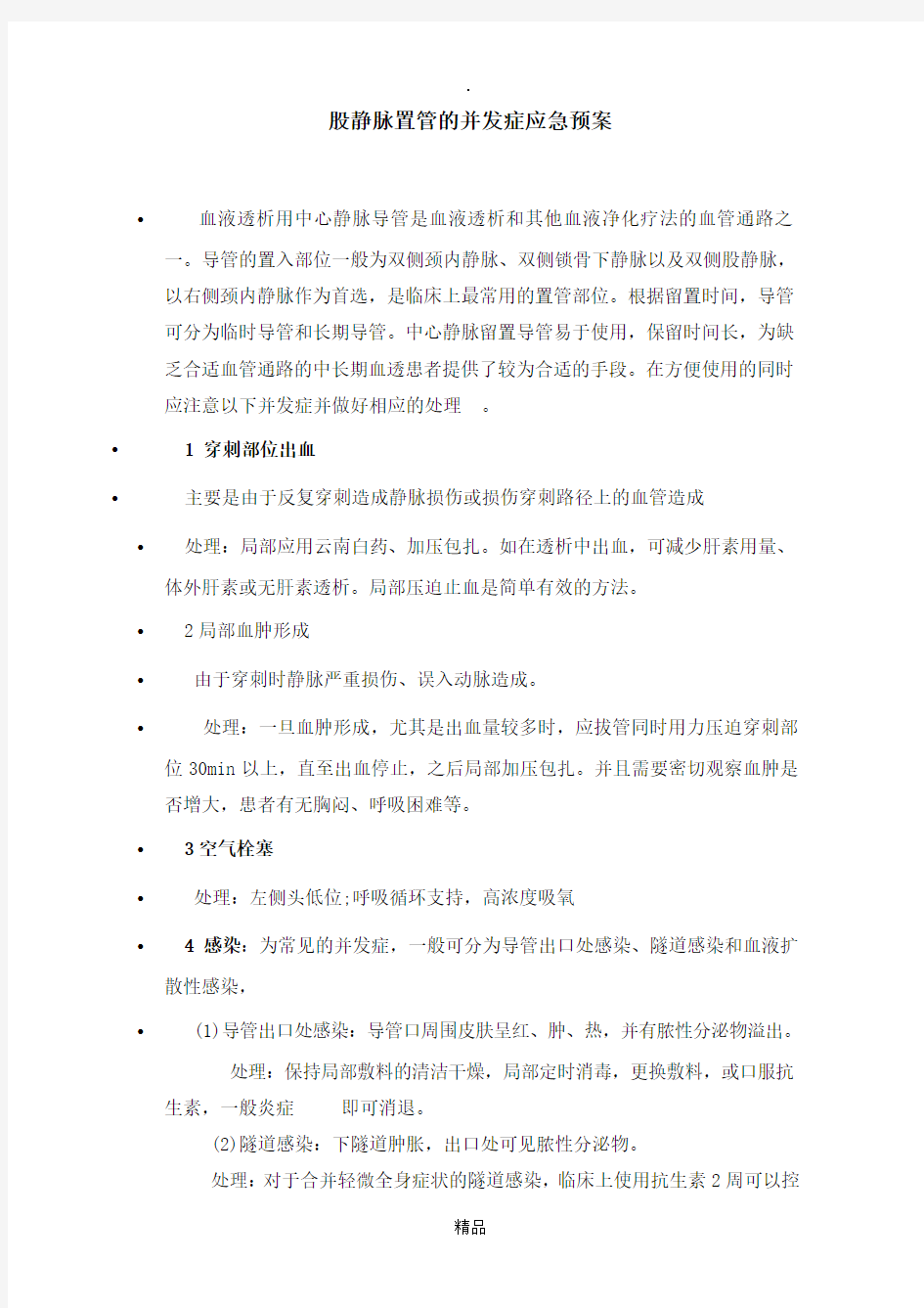 留置导管的并发症和处理